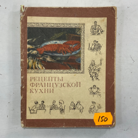 "Рецепты французской кухни" СССР книга